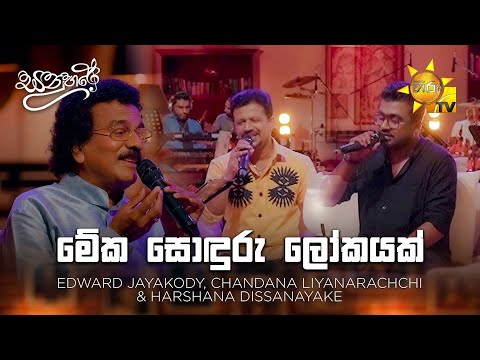 Meka Sonduru Lokayak (මේක සොඳුරු ලෝකයක් ) - Harshana Dissanayake | Sanuhare - සනුහරේ | Hiru TV