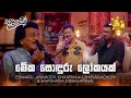 Meka Sonduru Lokayak මේක සොඳුරු ලෝකයක් Harshana Dissanayake Sanuhare �