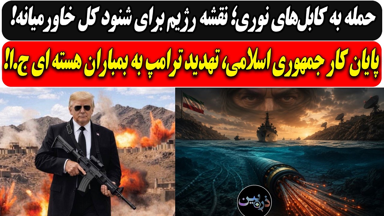 حمله به کابل‌های نوری؛ نقشه رژیم برای شنود کل خاورمیانه/پایان کارج ا، تهدید ?