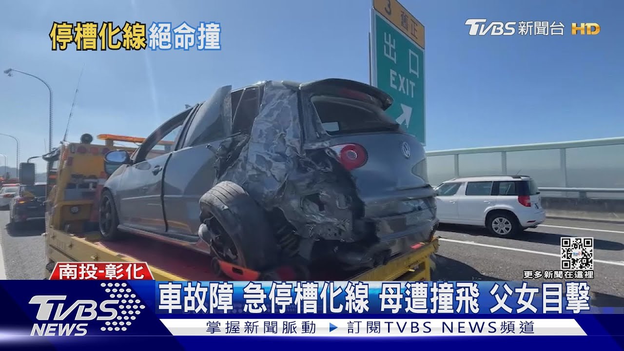 車故障!急停槽化線 母遭撞飛 父女目擊
