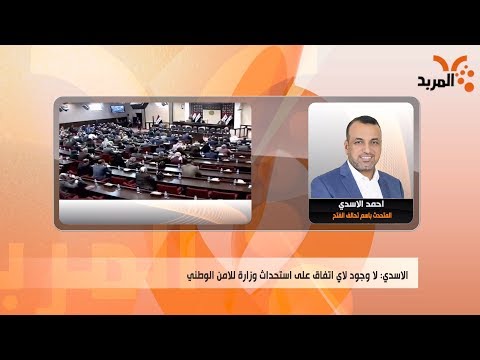 شاهد بالفيديو.. تحالف الفتح: الفياض لم يُستبعد من حقيبة الداخلية، ولا صحة لاستحداث وزارة للامن الوطني #المربد