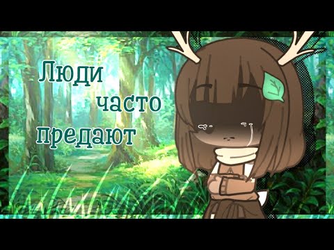 Грустный мини-фильм 🌿\• Люди часто предают •/🌿 (1/2) гача лайф