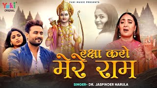 Raksha Karo Mere Ram — रक्षा करो मेरे राम: भजन devotional song
