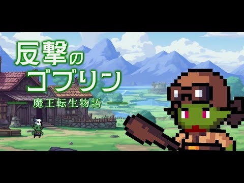 反撃のゴブリン - 魔王転生物語 - video thumbnail