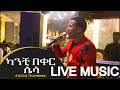 Addis Gurmesa አዲስ ጉርሜሳ ካንቺ በቀር ሌላ መሐሙድ አህመድ New Live E