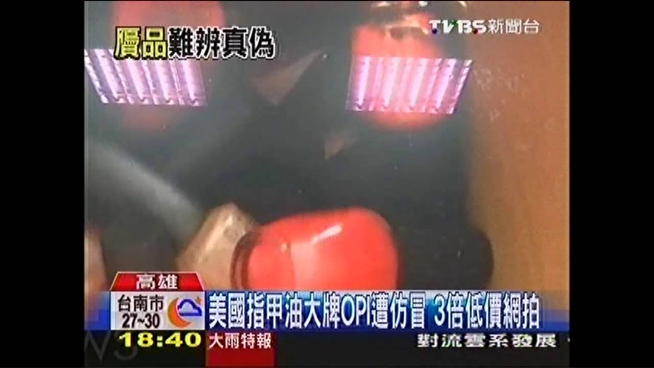 美國指甲油大牌OPI遭仿冒　3倍低價網拍