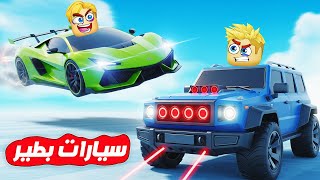 سباق 100 لاعب ???? ???? ( ولكن العربية تمتلك قوة الطيران ✈️ ) جااامد Roblox ???? !!