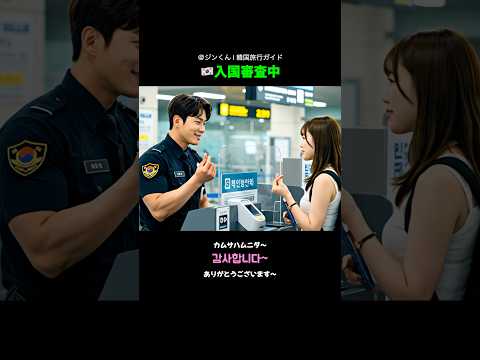 👇🇰🇷入国審査中に使える韓国語フレーズ👇