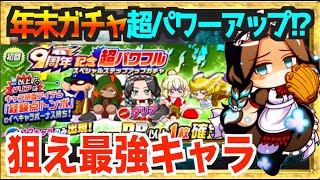【年末ガチャ超パワーアップ!?】今年の年末ガチャ最高か!? ダリア実装の本ガチャの仕様がやばくて行く【パワプロアプリ】