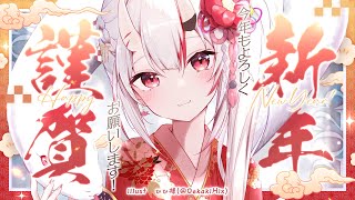 - 【雑談】あけおめ2025!!!今年の目標でも決めますか!!!【百鬼あやめ/ホロライブ】