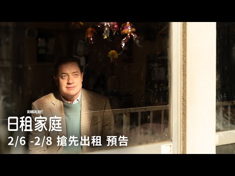 有時候假的也不錯/橫掃年度影展最暖心電影《#日租家庭》口碑場大銀幕確認!2/6-2/8 搶先出租! #神鬼傳奇 奧斯卡影帝 布蘭登費雪