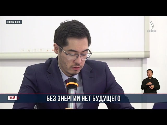 Вопросы энергетической безопасности обсудили сегодня в Улытау