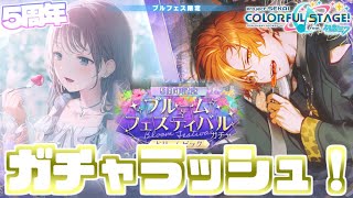 【プロセカ】神引き連発！5周年ブルームフェスティバル＆限定ガチャ引きまくってきた！【ガチャ】