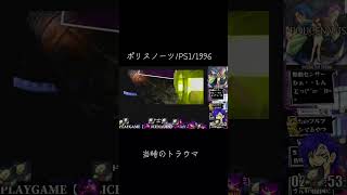 当時のトラウマ再び　#ps1 #ばばあツッコミシリーズ #小島秀夫#policenauts #retrogaming