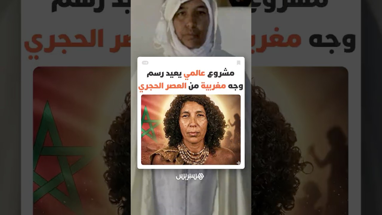 علماء يعيدون تشكيل وجه امرأة مغربية من العصر الحجري ويكشفون أسرار دفنها الغامض وملامح أصولها المدهشة thumbnail