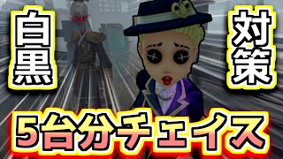 白黒無常対策はこれだ！！５台分チェイス【第五人格】【IdentityV】【アイデンティティV】【空軍】【顔出し】