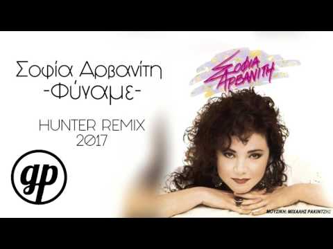 Σοφία Αρβανίτη - Φύγαμε | HUNTER REMIX | 2017
