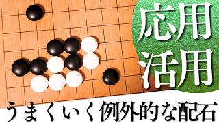 サガリ型が活用できる！例外的な三連星布石との組み合わせ【囲碁実況】