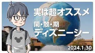 【Vlog】意外とアリ？！閑散期19時閉園のディズニーシー