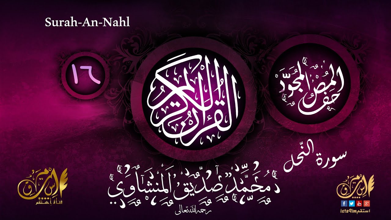 سورة الن حل م جو دة محم د صد يق المنشاوي Surah