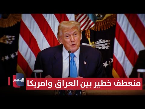 فيديو | العراق و امريكا .. منعطف خطير بالتجارة بين البلدين | تقرير