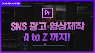프리미어프로로 SNS광고 영상 만드는 방법 A to Z 까지!