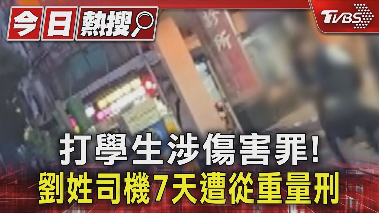 一輩子就這樣? 打人劉姓司機7天遭火速起訴 檢:從重量刑