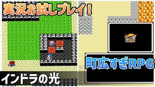 「インドラの光」実況お試しプレイ！【ファミコン】【レトロフリーク】【2025年3月12日収録】