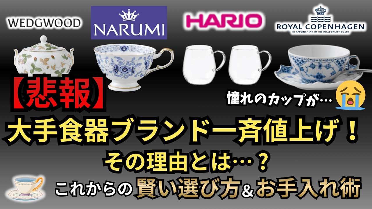 【悲報】ウェッジウッド、ナルミ、ハリオなど…4月からの大幅値上げ。価格改定の理由と、これからの賢い食器の選び方