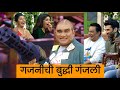 गजनीची बुद्धी गंजली चला हवा येऊ द्या भ