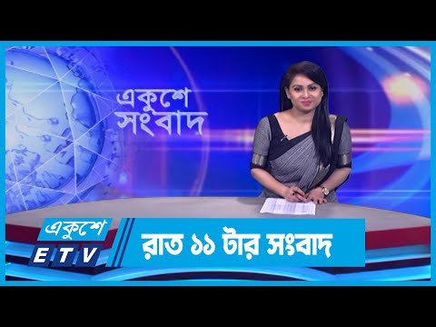 11 PM News || রাত ১১টার সংবাদ || 15 February 2024 || ETV News