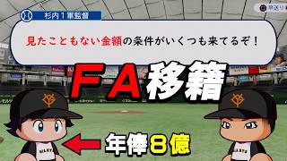 ついにＦＡ移籍を決断した男、パワプロ史上最高額の年俸を提示される【パワプロ2026】#２６