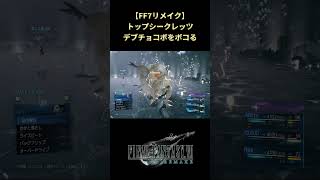 【FF7リメイク】モーグリが出る暇もないほどにデブチョコボを瞬殺する #shorts #ff7remake #ファイナルファンタジー