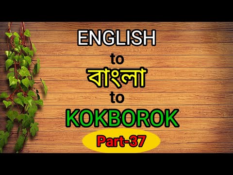 Learn kokborok language through English and Bengali।। ককবরক শিক্ষা।।  part-37