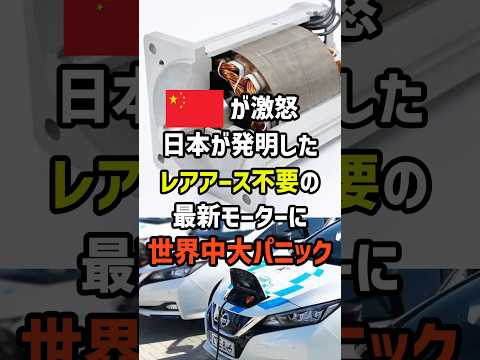 ㊗️ 100万再生！中国が激怒！日本が発明したレアアース不要の最新モーターに世界中大パニック