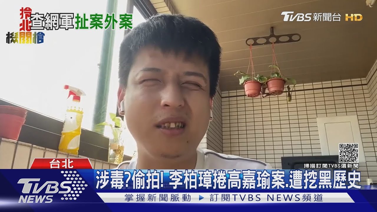 涉毒?偷拍! 李柏璋捲高嘉瑜案、遭挖黑歷史