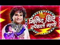 Nonstop Milind Shinde Song Babasaheb Ambedkar Song Bhim Gite Milind Shinde