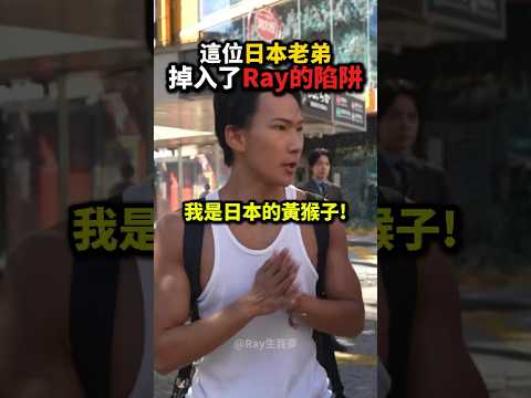 這位日本老弟，掉入Ray的陷阱題❗️💀😭