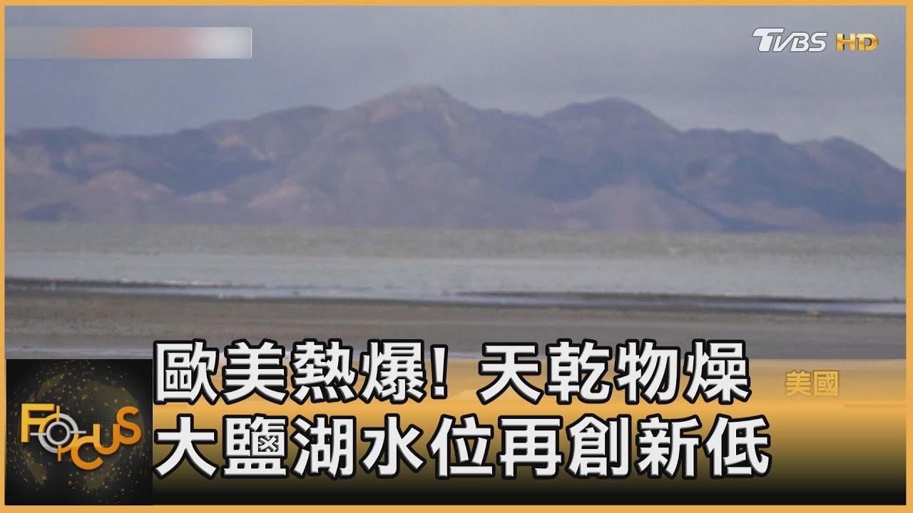 歐美熱爆!天乾物燥 大鹽湖水位再創新低