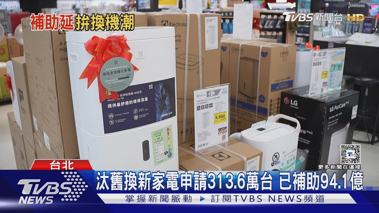 節能家電「汰舊換新+退稅」最高省5千　逼出換機潮