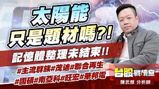 太陽能只是題材嗎?!記憶體整理未結束!!#主流群族#茂迪#聯合再生#國碩#南亞科#旺宏#華邦電｜小武哥投資事務所｜陳武傑 (圖)