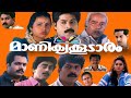 Manikya Koodaram Full Movie Thilakan Vijayakumar Asokan Meera Charmila Abi 1997