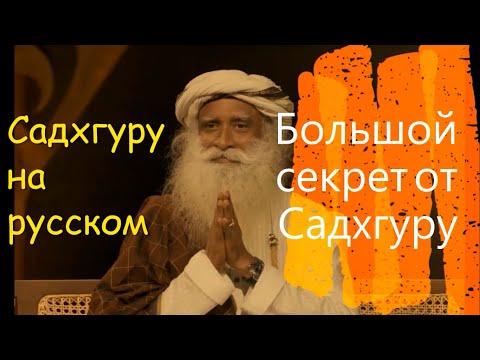 Большой секрет от Садхгуру ! Садхгуру на русском.