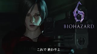 【バイオハザード6】 全ての終わり 【エイダ編】 最終回