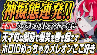 【ホロライブ切り抜き/クレイジー・オリー】天才的な擬態で爆笑を巻き起こすホロIDめっちゃカメレオン各視点ここ好きまとめ【ゼータ/こぼ/リス/アーニャ/イオフィ】