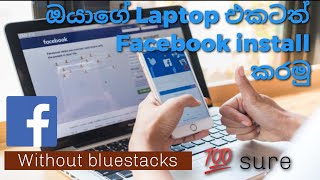 How to install FACEBOOK to laptop sinhala | Facebook දැන් Computer එකෙත් | #facebooktocomputer