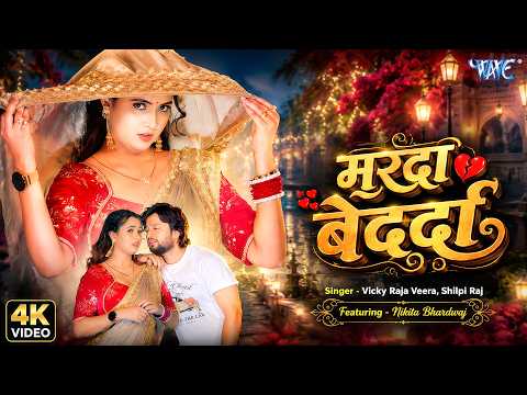 मरदा बेदर्दा — watch video