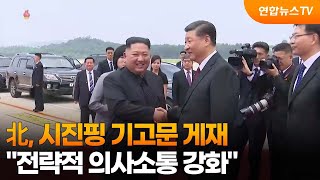 北, 시진핑 기고문 게재…"전략적 의사소통 강화" / 연합뉴스TV (YonhapnewsTV)