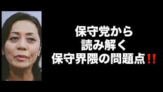 保守党から読み解く保守界隈の問題点‼️#百田尚樹　#有本香　#保守党　#河村たかし　#減税日本　#北村晴男　#竹上ゆうこ  #高市早苗　 #リハック　#アベプラ　#小泉進次郎　#小野田紀美　