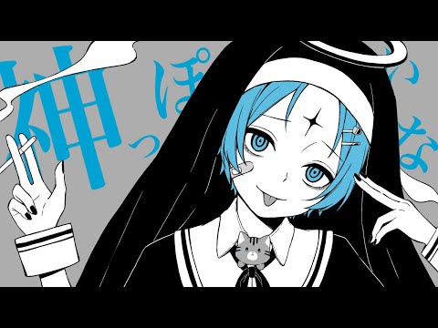 神っぽいな/ゆたくん【歌ってみた】